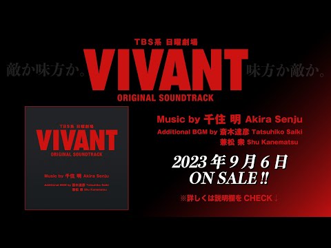 公式 TBS系 日曜劇場 VIVANT ORIGINAL SOUNDTRACK ダイジェスト 