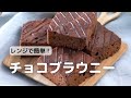 【レンジで簡単】濃厚チョコブラウニーの作り方