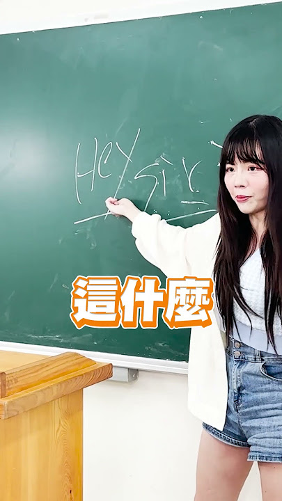 這個老師太狠了...來，跟著老師唸一遍！This teacher is too ruthless! 【黃氏兄弟】Ft. @Chaozhibai @yuna_lozo @diva.dancer  蘇偉