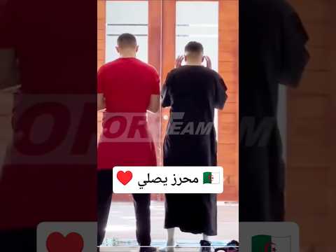 رياض محرز يصلي فريضة بعد تدريبات لمنتخب قبل لقاء سعودية الجزائر اكسبلور  كرة القدم محرز