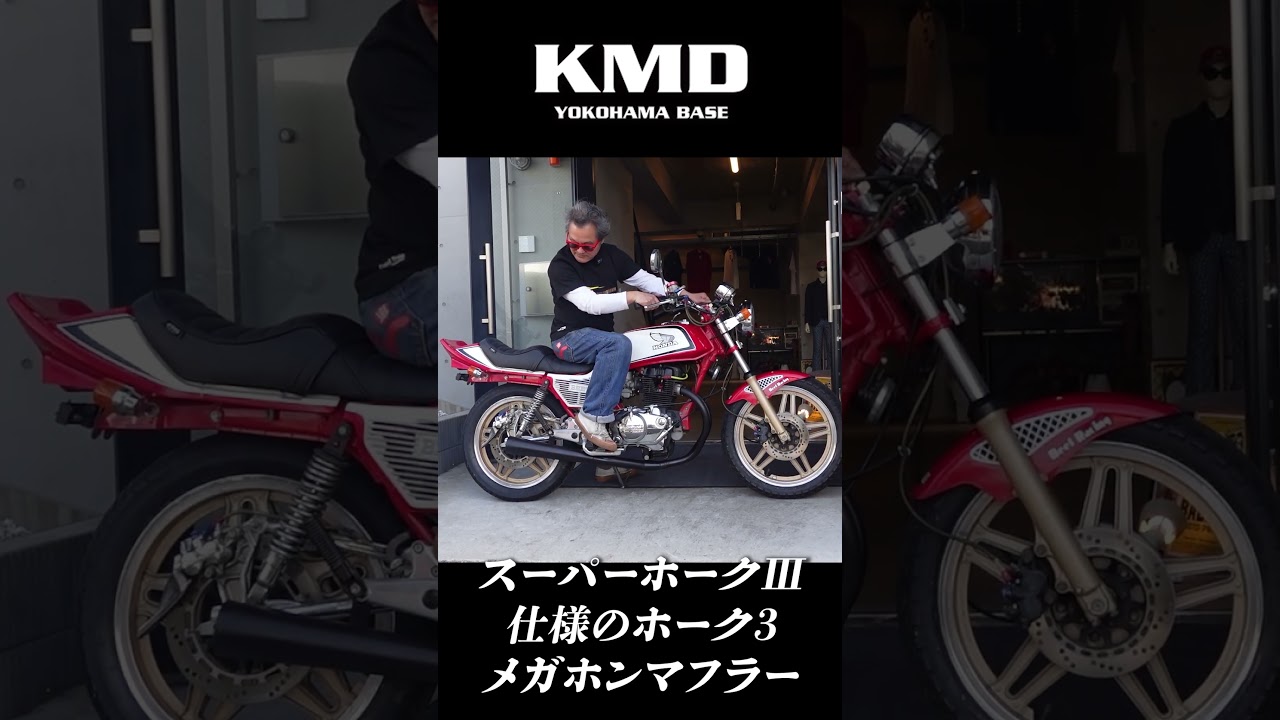 音色チェック!!】HONDA スーパーホークⅢ メガホンマフラー！by KMD