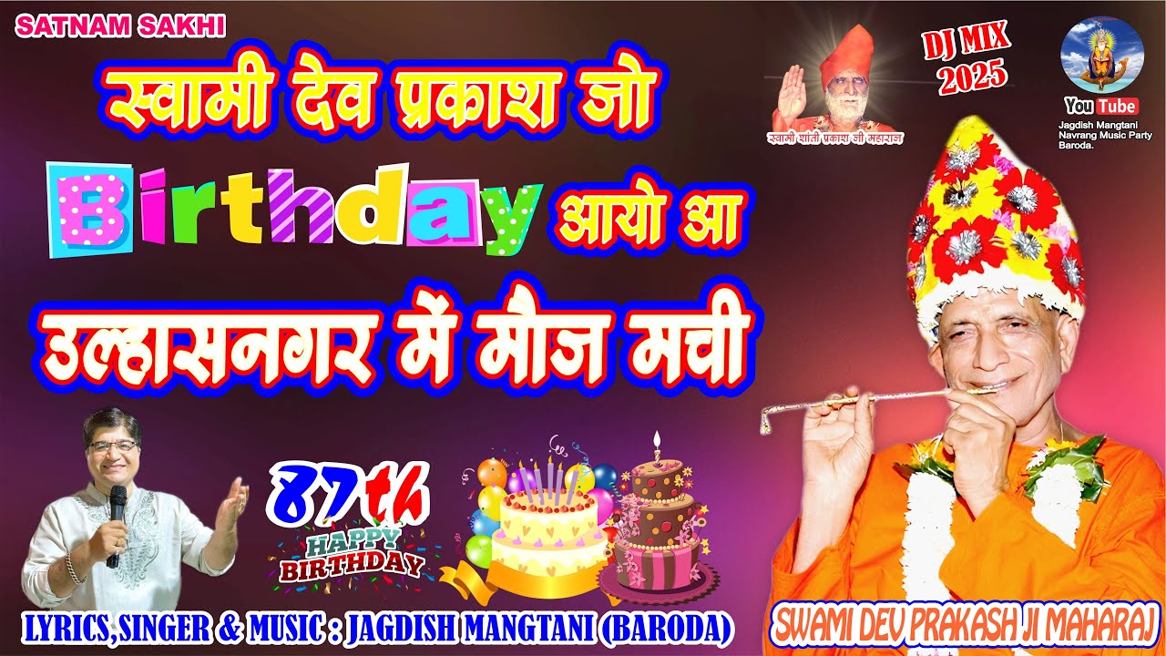 SWAMI DEV PRAKASH JO BIRTHDAY AAYO AA  | ULHASNAGAR MEIN MAUJ MACHI | JAGDISH MANGTANI 
