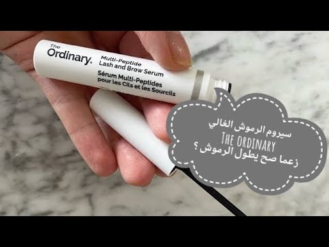 سيروم الحواجب و الرموش من The Ordinary