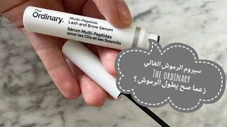 سيروم الحواجب و الرموش من the ordinary