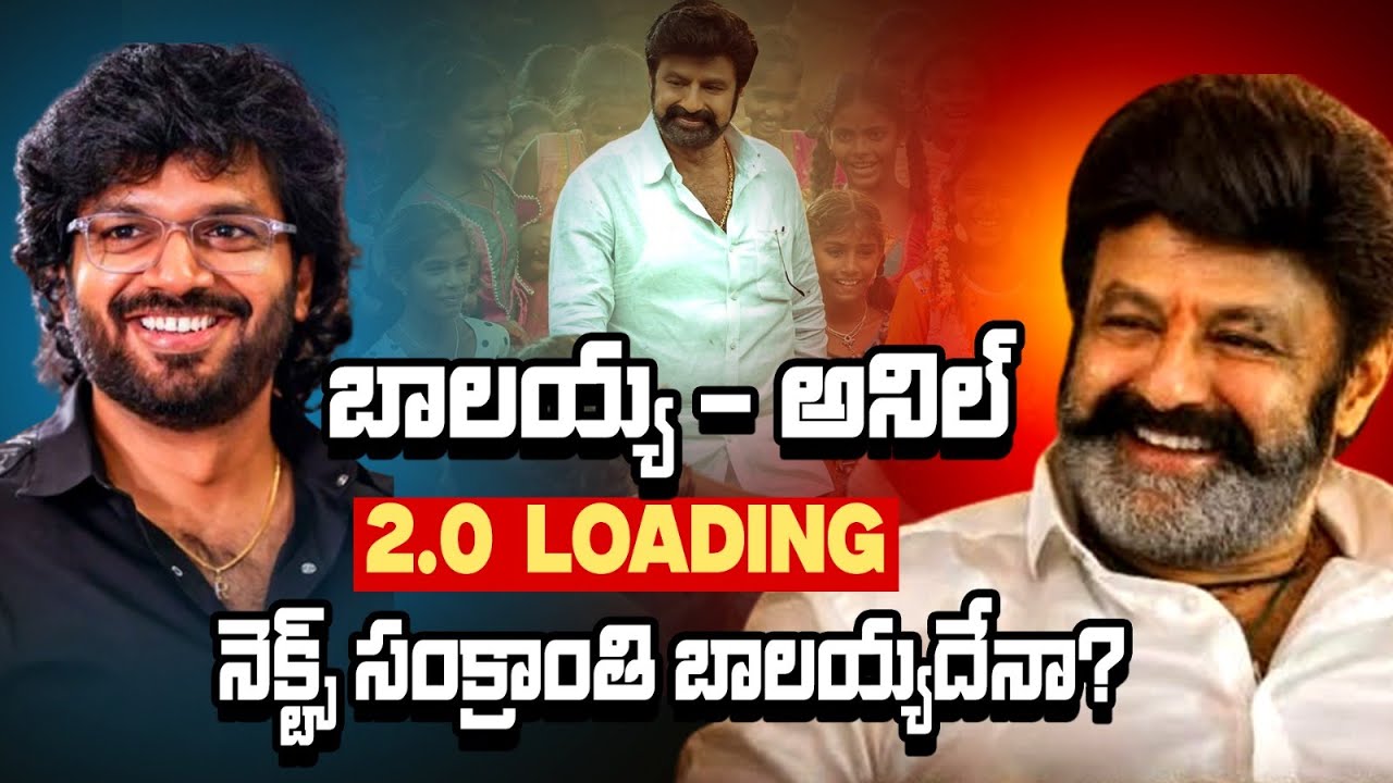 అనిల్ రావిపూడి నెక్ట్స్ బ్లాక్‌బస్టర్ ఫిక్స్? 65 ఏళ్లకే 5 సెంచరీలు! Balayya - Anil Ravipudi