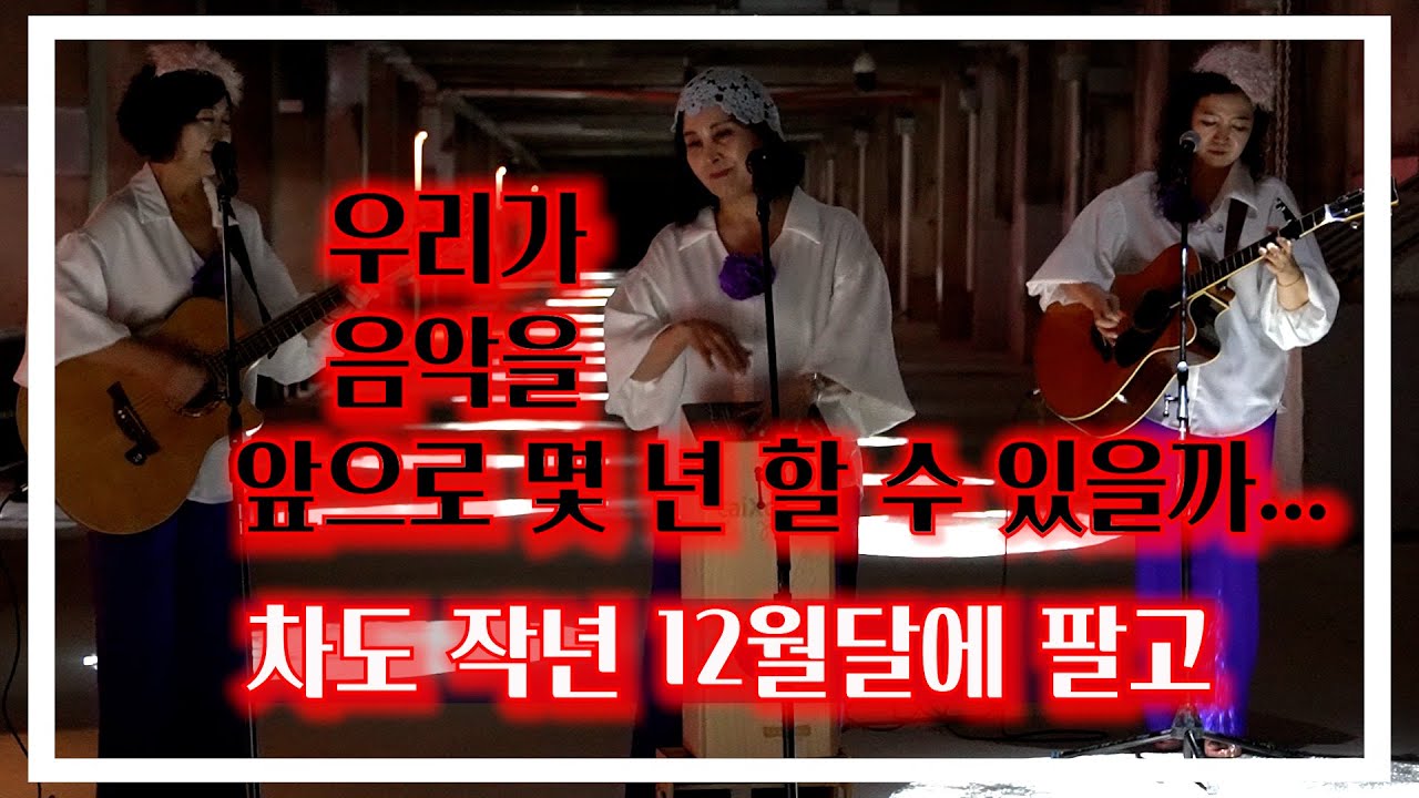 우리가 음악을 앞으로 얼마나 할 수 있을까?  차도 작년 12월에 팔고...[민들레 트리오 인터뷰]