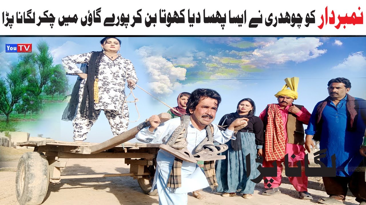 Number daar Khota Ban Kr Poray Gaon Me Chakar Funny Video | Most Comedy Funny Video | You Tv Hd 2025