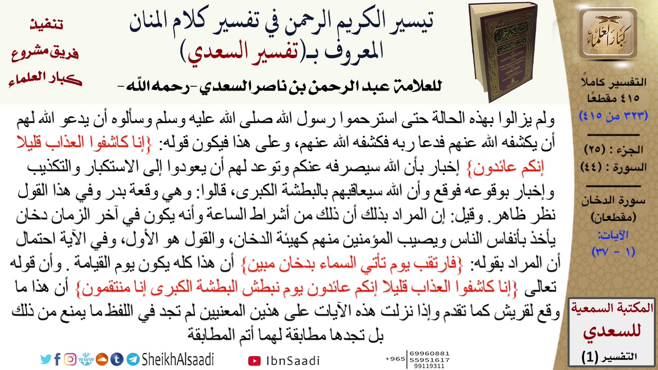(323 من 415) تفسير سورة الدخان (1) - الآيات (1-37) من تفسير السعدي \ كبار العلماء