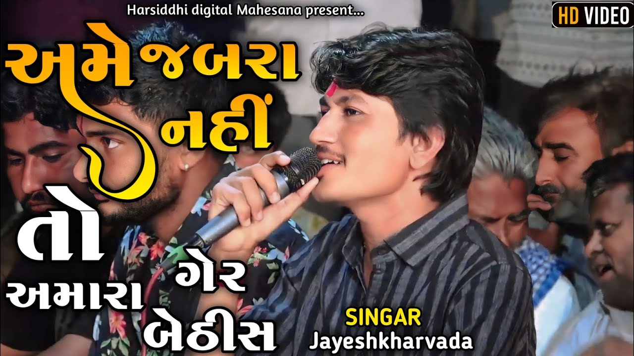 Jayeshkharvada | અમે જબરા નહીં જબરી તો અમારા ગેર બેઠીસ | Jayeshkharvada Jordar Alap 2025 | Alap 2025