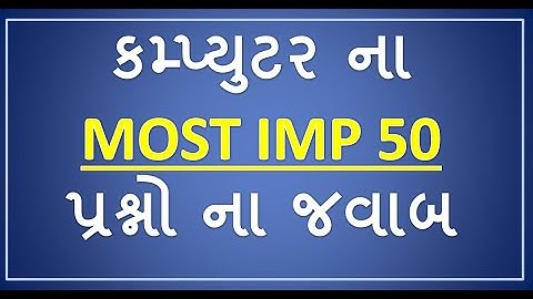Computer most IMP 50 પ્રશ્નો l Computer Important Question in Gujarati