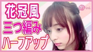 初心者でも簡単なきれいめ女子の花冠風ハーフアップ♡那津編♡MimiTV♡