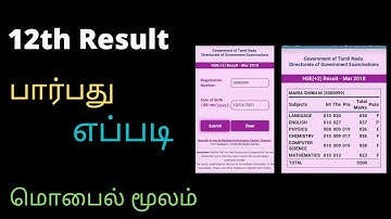 How to check 12th result 2021 / 12th result tamil nadu |smiletech