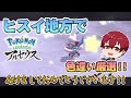 ヒスイ地方で色違い厳選しよう！『Pokémon LEGENDS アルセウス』