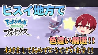 ヒスイ地方で色違い厳選しよう！『Pokémon LEGENDS アルセウス』