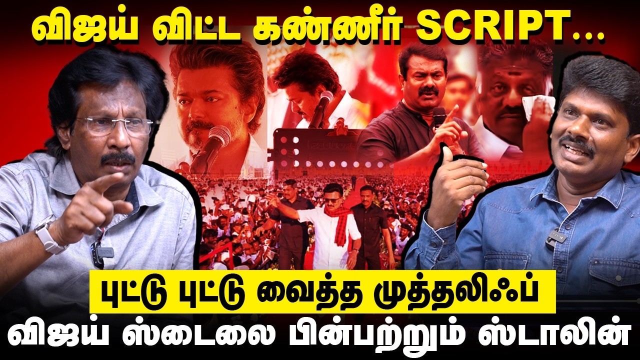 Muthaleef interview | விஜய் விட்ட கண்ணீர் script..  விஜய் ஸ்டைலை பின்பற்றும் MK Stalin | TVK Vijay