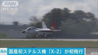 特殊な形や素材で・・・　国産ステルス機が初飛行(16/04/22)