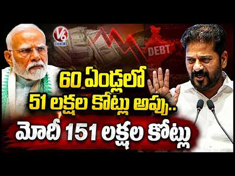 ₹51 Lakh Crore Debt In 60 Years, ₹151 Lakh Crore Under Modi Rule : CM Revanth Reddy | V6 News - V6NEWSTELUGU