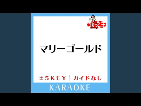 マリーゴールド Key-4 (原曲歌手:あいみょん) (ガイド無しカラオケ)