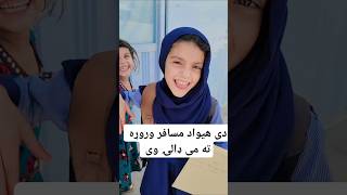 دی هیواد مسافر وروړه ته می ډالۍ وی #افغانستان #مهاجرين #هیواد