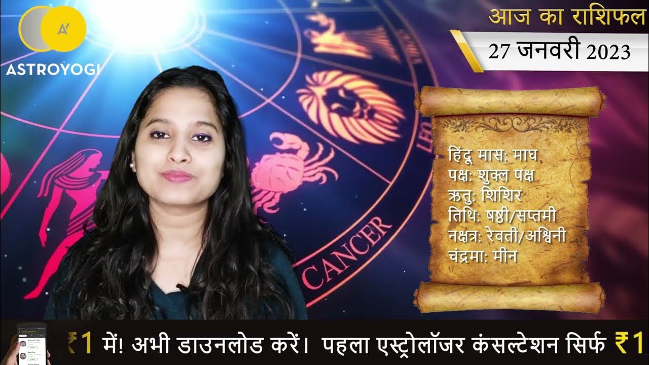 Aaj Ka Rashifal 27 January 2023 आज का राशिफल Horoscope Today