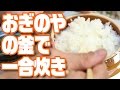 おぎのや「峠の釜めし」の釜で一合炊き！