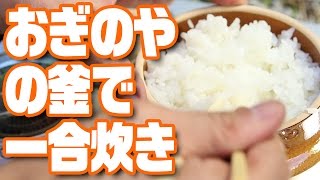 おぎのや「峠の釜めし」の釜で一合炊き！