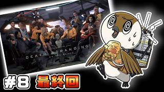【デススト２】サムのラストを一緒に見届けよう😭　 #8　ネタバレ注意【DRATH STRANDING 2: ON THE BEACH】