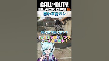 思わず台パン #cod #codclips #bo6  #codbo6 #callofduty #vtuber #shorts