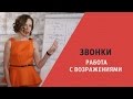 Звонки: РАБОТА С ВОЗРАЖЕНИЯМИ. Скрипты. Мария Азаренок