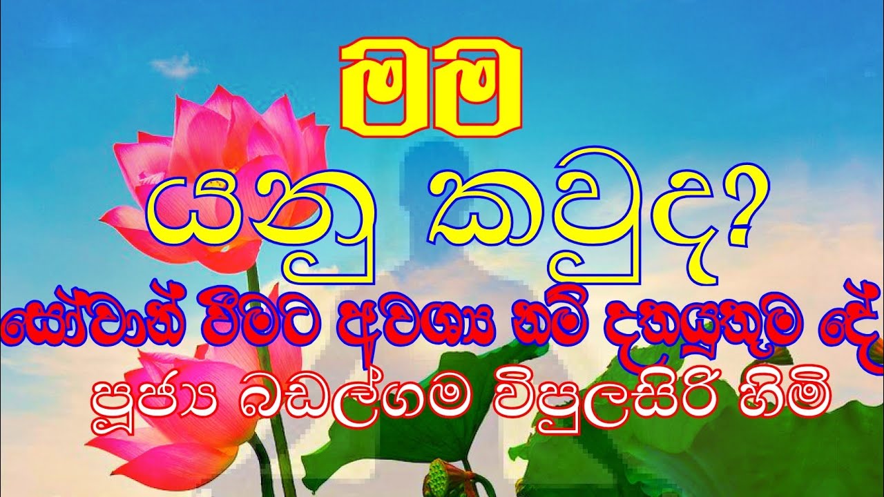 මම යන්න හඳුනා ගන්නේ කෙසේද ? ඉන් මිදෙන්නේ කෙසේද ?(පූජ්‍ය බඩල්ගම විපුලසිරි හිමි )