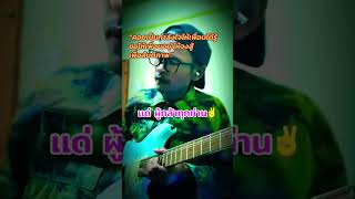 ผู้กล้า - loso solocover #guitarcover #guitar #guitarsolo