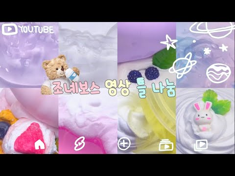 ♡-조녜로운 영상 틀 나눔 2 // 시액 대시액 대액시 프레임 대규모 시리즈 액괴 슬라임 대실즈 실즈 와현 님 무영공 토토로 유튜브 곰돌이 푸 브라우저 감성 알고리즘 떠라 히트쳐라