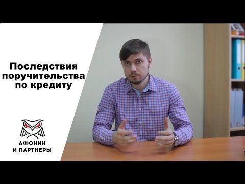 Последствия поручительства по кредиту