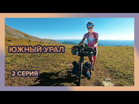 Видео: На велосипеде по Южному Уралу. Часть вторая. Улитка на склоне горы Большой Иремель