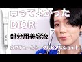 【DIOR】部分用美容液カプチュール トータル ヒアルショットオススメです！