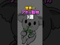世界一アホな動物3選 #雑学#デカボ#ビットスターアニメ