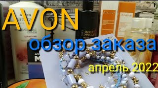 AVON ⚛ Обзор заказа ⚛ апрель 2022 ⚛ Самые выгодные предложения🤗🤗🤗