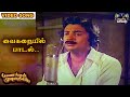 வைகறையில் பாடல் | Payanangal Mudivathillai | Mohan Hits | Ilayaraja Songs |