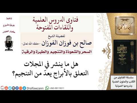 هل الأبراج هو التنجيم؟ لمعالي الشيخ صالح الفوزان