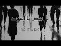 يا أبيض يا أسود بدون موسيقى 