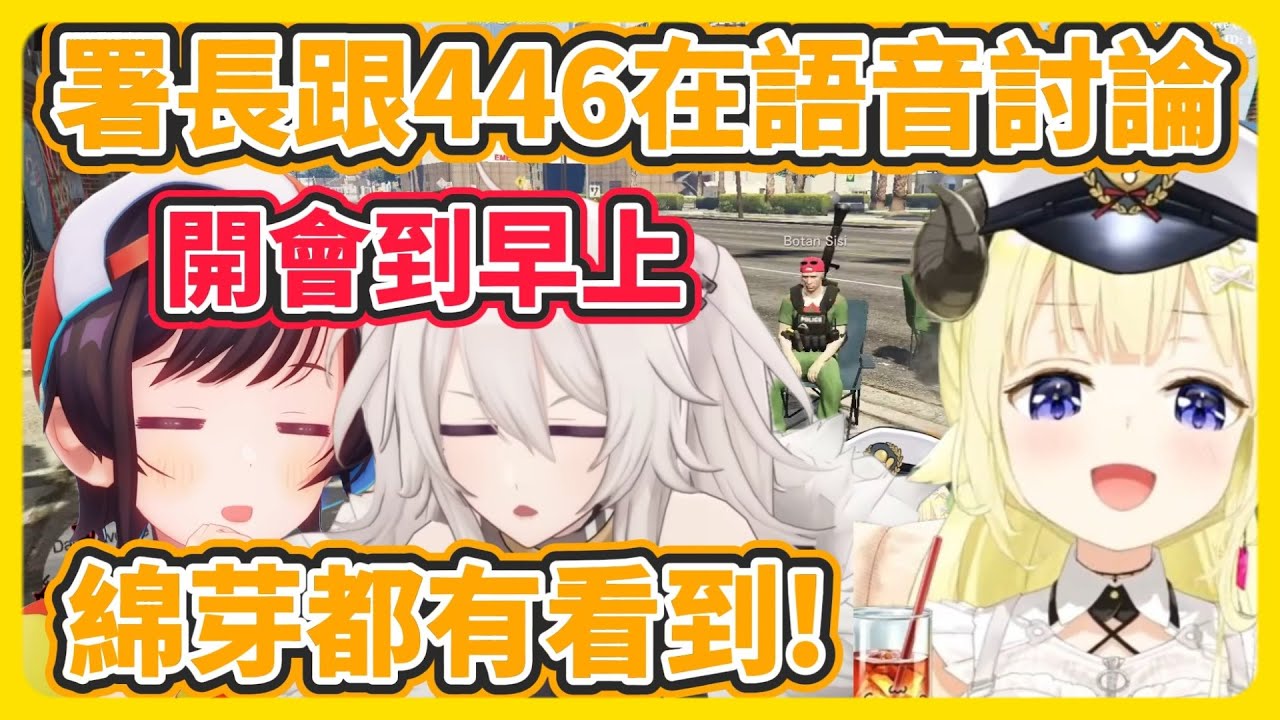 【HoloGTA】GTA尾聲的BBQ 486署長偷偷的努力都有被綿芽看到【角卷綿芽/獅白牡丹/大空昴/風真伊呂波】【hololive中文】【Vtuber精華】