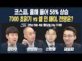 🔴[19시 생방송] 7000 초읽기 vs 셀 인 메이, 전망은? (신환종, 한상희, 김민수, 염승환)  | 인포맥스라이브 260504 Mp3 Song