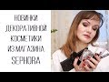 Новинки декоративной косметики из магазина Sephora / Becca, KatVonD, Marc Jacobs / Nataly4you