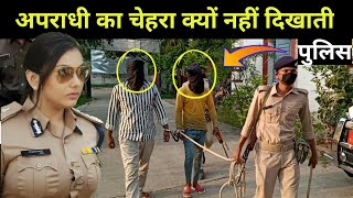 Why Police Cover the Face of Accused - पुलिस आरोपी का चेहरा क्यों छुपाती है? | Judiciary Question