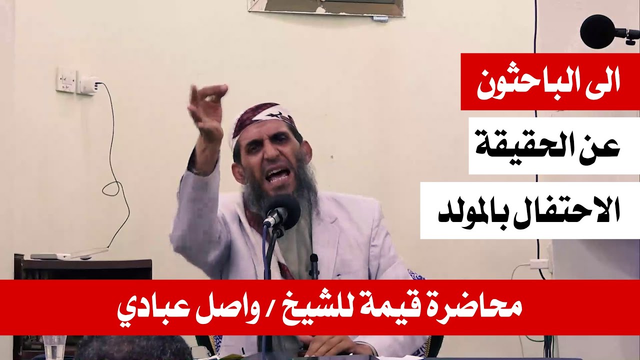 الباحثون عن الحقيقة ( رسالة الى المحتفلين بالمولد )  محاضرة للشيخ / واصل عبادي