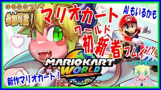 【LIVE】【参加可能】マリオカートワールド初心者プレイ！【予定7月7日(月)19時30分ごろまで】【VTuber　アクセル君のゲーム配信実況&ラジオ】
