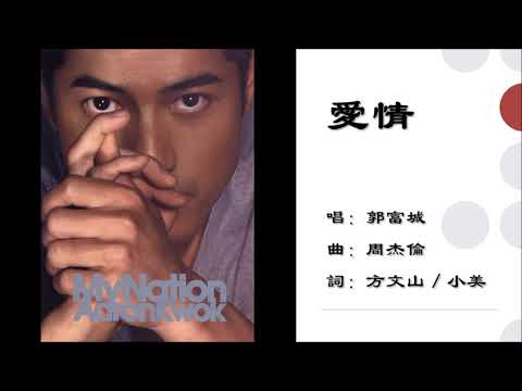 【郭富城 Aaron Kwok】爱情 国语