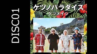 ケツノパラダイス [Disc 1]＿ケツメイシ - YouTube