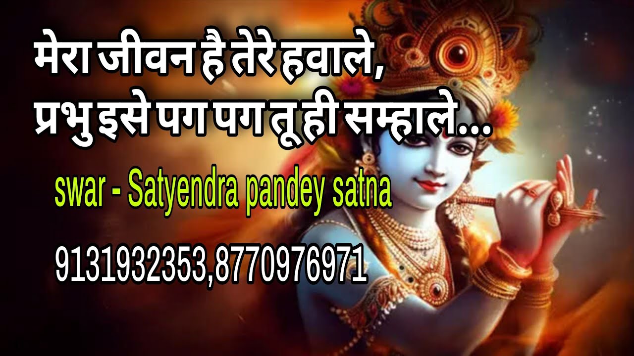 कृष्ण भजन, मेरा जीवन है तेरे हवाले प्रभु इसे हर पल तू ही संभाले COVER BY SATYENDRA  PANDEY SATNA 