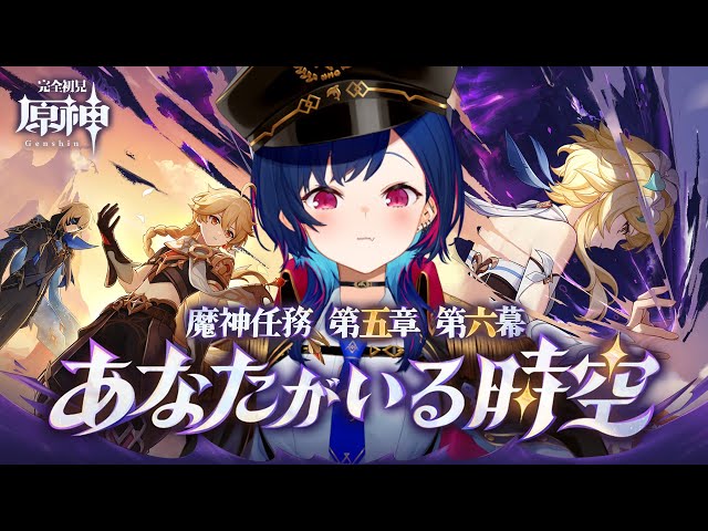 【 原神 】魔神任務第五章・六幕「あなたがいる時空」やるぞやるぞやるぞ............。【 にじさんじ / 西園チグサ 】のサムネイル